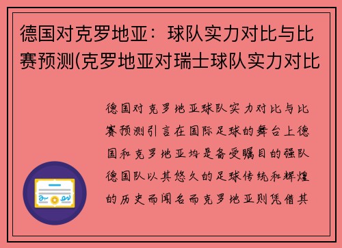 德国对克罗地亚：球队实力对比与比赛预测(克罗地亚对瑞士球队实力对比)