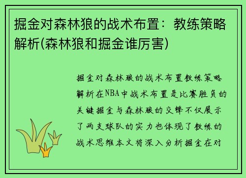 掘金对森林狼的战术布置：教练策略解析(森林狼和掘金谁厉害)