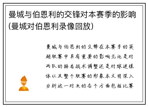 曼城与伯恩利的交锋对本赛季的影响(曼城对伯恩利录像回放)