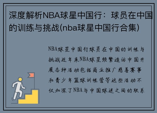 深度解析NBA球星中国行：球员在中国的训练与挑战(nba球星中国行合集)