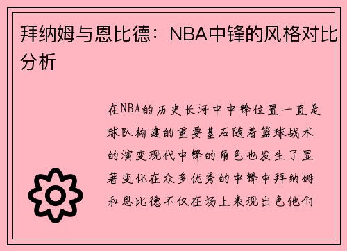拜纳姆与恩比德：NBA中锋的风格对比分析