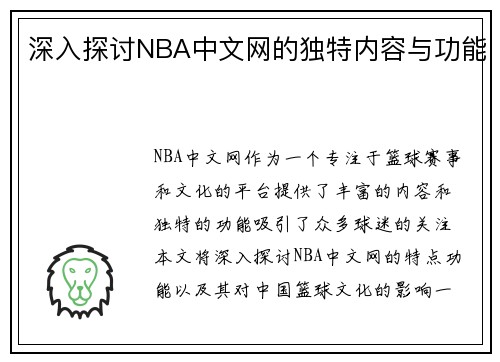 深入探讨NBA中文网的独特内容与功能