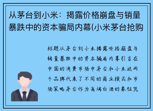 从茅台到小米：揭露价格崩盘与销量暴跌中的资本骗局内幕(小米茅台抢购规则)