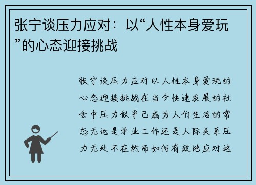 张宁谈压力应对：以“人性本身爱玩”的心态迎接挑战