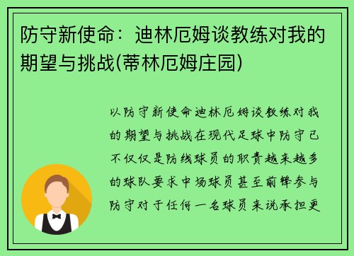 防守新使命：迪林厄姆谈教练对我的期望与挑战(蒂林厄姆庄园)