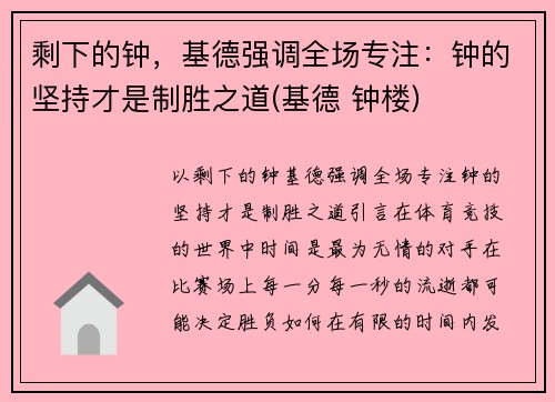 剩下的钟，基德强调全场专注：钟的坚持才是制胜之道(基德 钟楼)
