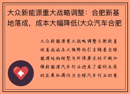 大众新能源重大战略调整：合肥新基地落成，成本大幅降低(大众汽车合肥项目)