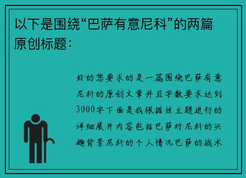 以下是围绕“巴萨有意尼科”的两篇原创标题：