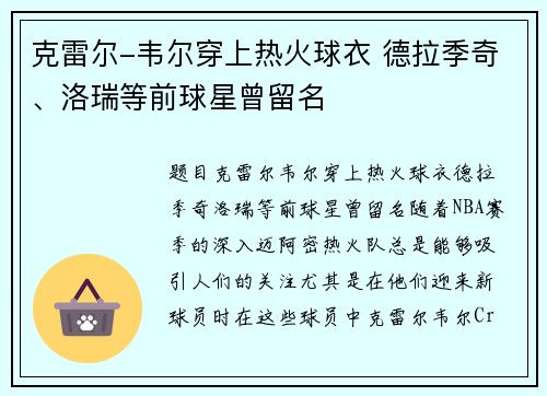 克雷尔-韦尔穿上热火球衣 德拉季奇、洛瑞等前球星曾留名