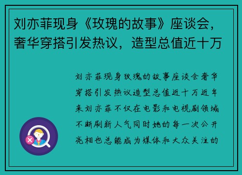 刘亦菲现身《玫瑰的故事》座谈会，奢华穿搭引发热议，造型总值近十万！