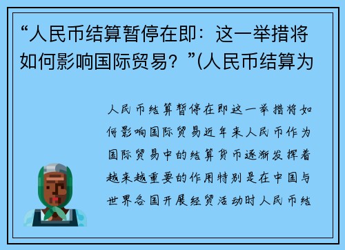 “人民币结算暂停在即：这一举措将如何影响国际贸易？”(人民币结算为什么能降低风险)