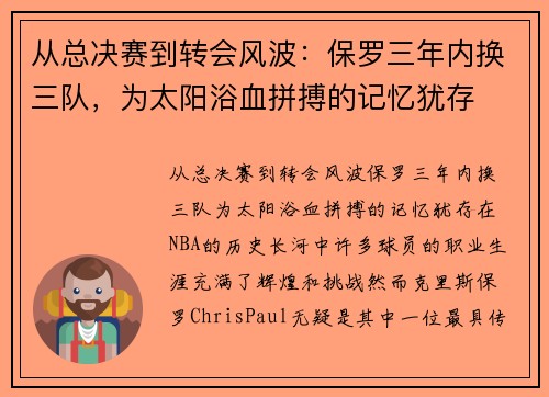 从总决赛到转会风波：保罗三年内换三队，为太阳浴血拼搏的记忆犹存