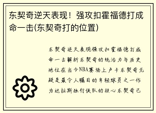 东契奇逆天表现！强攻扣霍福德打成命一击(东契奇打的位置)