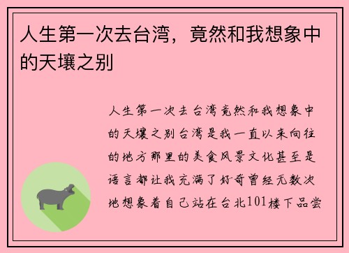 人生第一次去台湾，竟然和我想象中的天壤之别