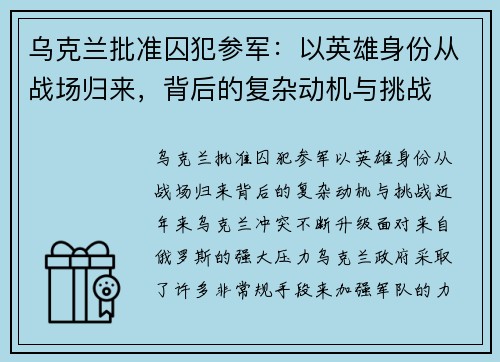 乌克兰批准囚犯参军：以英雄身份从战场归来，背后的复杂动机与挑战
