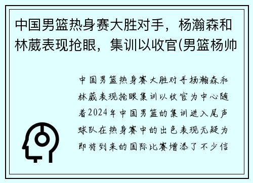 中国男篮热身赛大胜对手，杨瀚森和林葳表现抢眼，集训以收官(男篮杨帅)