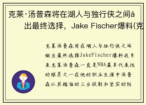 克莱·汤普森将在湖人与独行侠之间做出最终选择，Jake Fischer爆料(克莱·汤普森伤势)