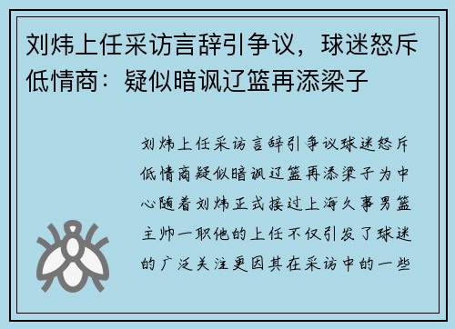 刘炜上任采访言辞引争议，球迷怒斥低情商：疑似暗讽辽篮再添梁子