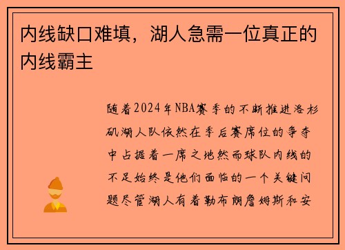 内线缺口难填，湖人急需一位真正的内线霸主