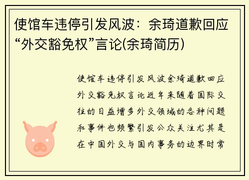 使馆车违停引发风波：余琦道歉回应“外交豁免权”言论(余琦简历)