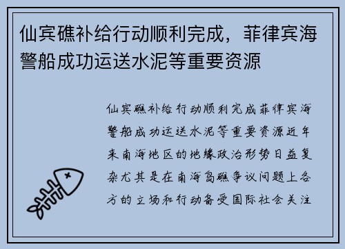仙宾礁补给行动顺利完成，菲律宾海警船成功运送水泥等重要资源