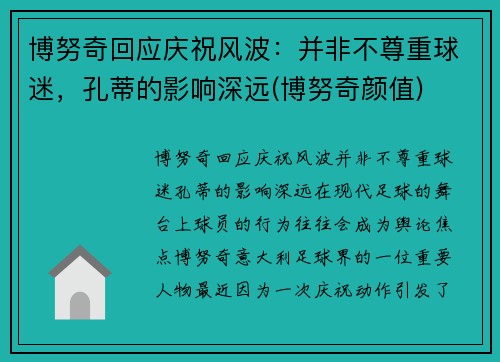 博努奇回应庆祝风波：并非不尊重球迷，孔蒂的影响深远(博努奇颜值)
