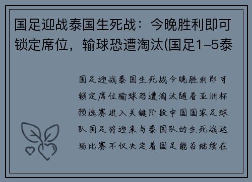 国足迎战泰国生死战：今晚胜利即可锁定席位，输球恐遭淘汰(国足1-5泰国 球迷大喊解散)