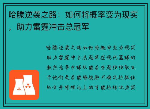 哈滕逆袭之路：如何将概率变为现实，助力雷霆冲击总冠军