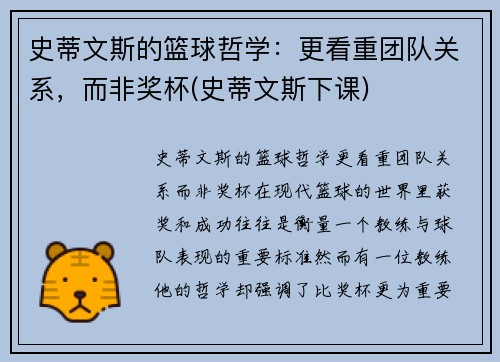 史蒂文斯的篮球哲学：更看重团队关系，而非奖杯(史蒂文斯下课)