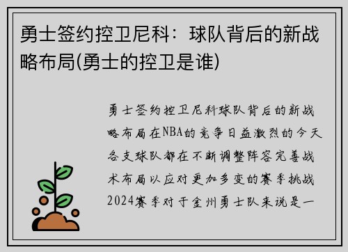 勇士签约控卫尼科：球队背后的新战略布局(勇士的控卫是谁)
