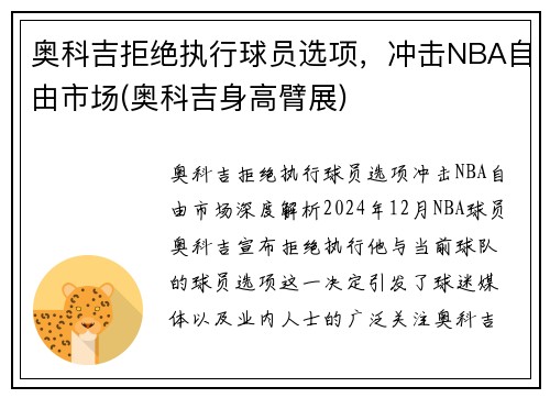奥科吉拒绝执行球员选项，冲击NBA自由市场(奥科吉身高臂展)