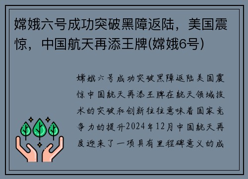 嫦娥六号成功突破黑障返陆，美国震惊，中国航天再添王牌(嫦娥6号)