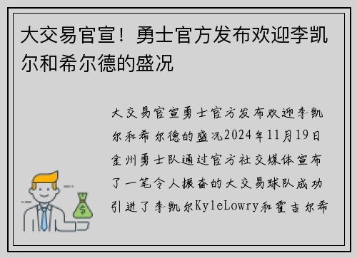 大交易官宣！勇士官方发布欢迎李凯尔和希尔德的盛况