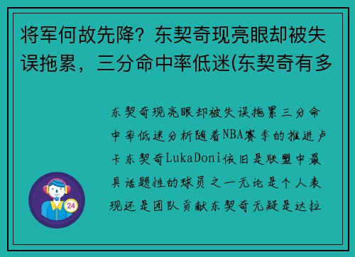 将军何故先降？东契奇现亮眼却被失误拖累，三分命中率低迷(东契奇有多厉害)