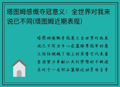 塔图姆感慨夺冠意义：全世界对我来说已不同(塔图姆近期表现)