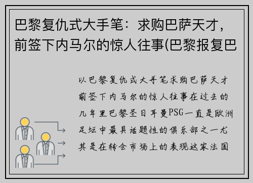 巴黎复仇式大手笔：求购巴萨天才，前签下内马尔的惊人往事(巴黎报复巴萨)