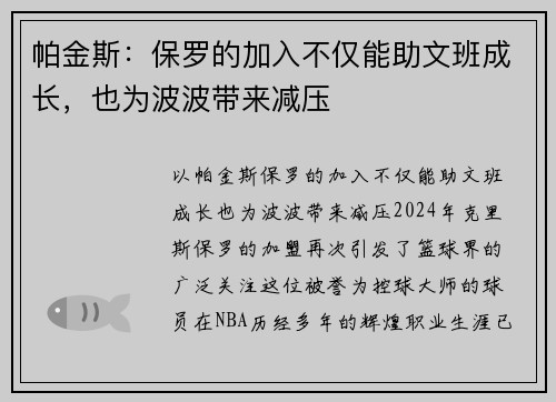 帕金斯：保罗的加入不仅能助文班成长，也为波波带来减压