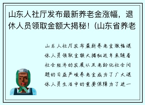 山东人社厅发布最新养老金涨幅，退休人员领取金额大揭秘！(山东省养老金涨多少)
