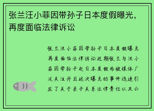 张兰汪小菲因带孙子日本度假曝光，再度面临法律诉讼