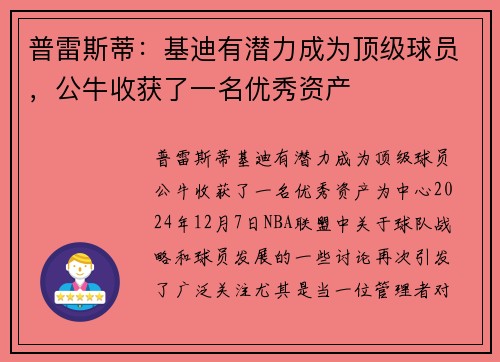 普雷斯蒂：基迪有潜力成为顶级球员，公牛收获了一名优秀资产