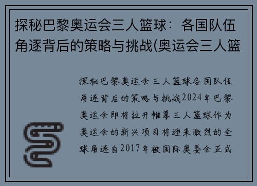 探秘巴黎奥运会三人篮球：各国队伍角逐背后的策略与挑战(奥运会三人篮球国家队大名单)