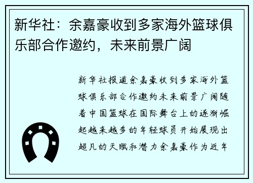新华社：余嘉豪收到多家海外篮球俱乐部合作邀约，未来前景广阔