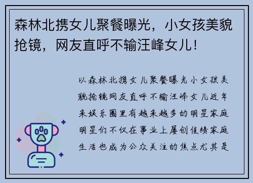 森林北携女儿聚餐曝光，小女孩美貌抢镜，网友直呼不输汪峰女儿！