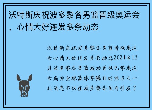 沃特斯庆祝波多黎各男篮晋级奥运会，心情大好连发多条动态