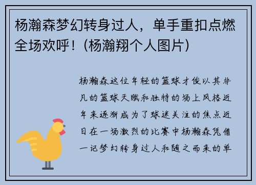 杨瀚森梦幻转身过人，单手重扣点燃全场欢呼！(杨瀚翔个人图片)