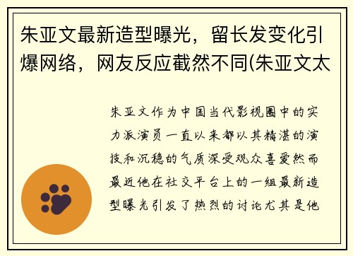 朱亚文最新造型曝光，留长发变化引爆网络，网友反应截然不同(朱亚文太帅了)