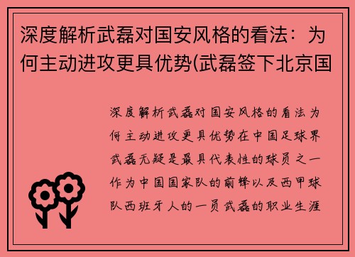 深度解析武磊对国安风格的看法：为何主动进攻更具优势(武磊签下北京国安了吗)