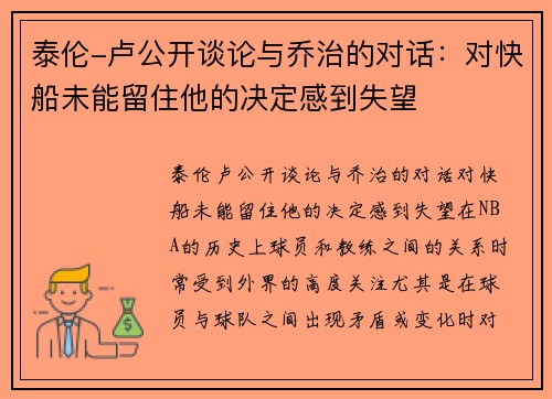 泰伦-卢公开谈论与乔治的对话：对快船未能留住他的决定感到失望
