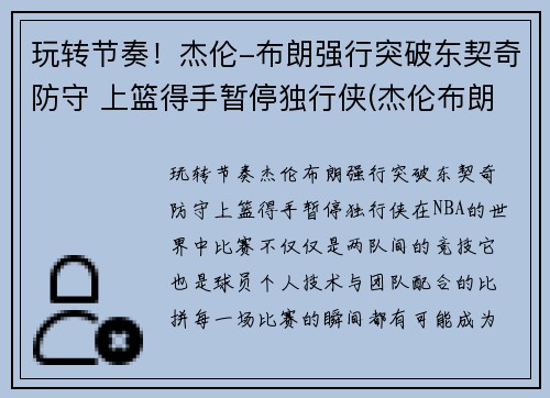 玩转节奏！杰伦-布朗强行突破东契奇防守 上篮得手暂停独行侠(杰伦布朗选秀)