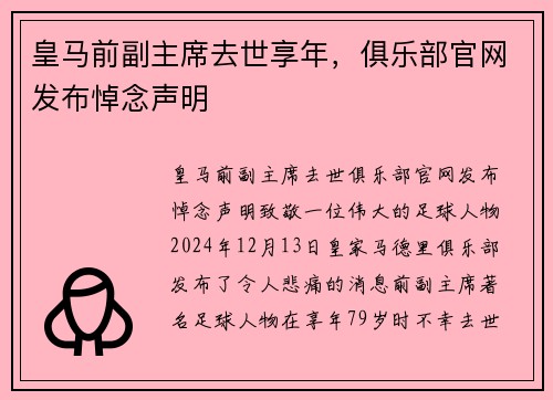 皇马前副主席去世享年，俱乐部官网发布悼念声明